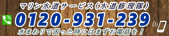 水道の修理受付
